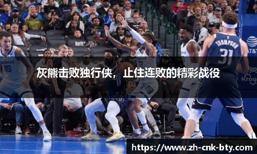 灰熊击败独行侠，止住连败的精彩战役