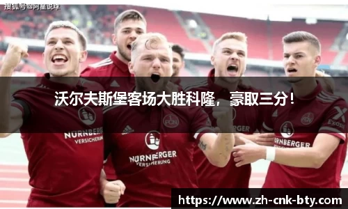 沃尔夫斯堡客场大胜科隆，豪取三分！