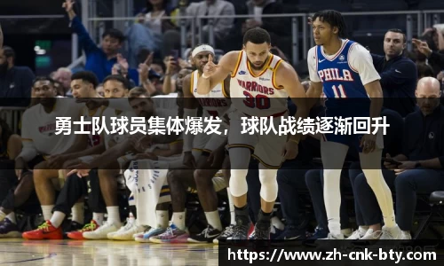 勇士队球员集体爆发，球队战绩逐渐回升