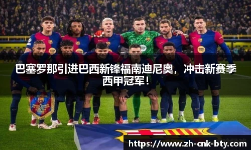巴塞罗那引进巴西新锋福南迪尼奥，冲击新赛季西甲冠军！
