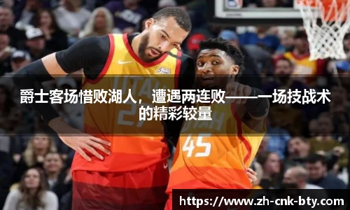 爵士客场惜败湖人，遭遇两连败——一场技战术的精彩较量