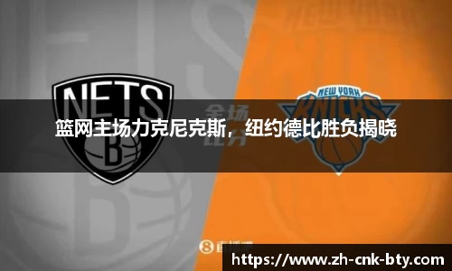 篮网主场力克尼克斯，纽约德比胜负揭晓