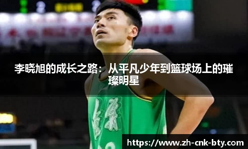 李晓旭的成长之路：从平凡少年到篮球场上的璀璨明星