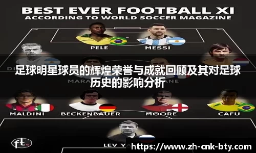 足球明星球员的辉煌荣誉与成就回顾及其对足球历史的影响分析