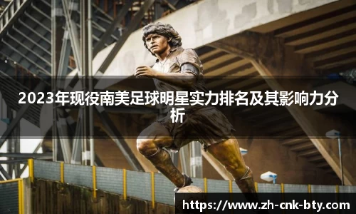 2023年现役南美足球明星实力排名及其影响力分析