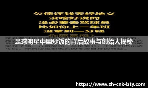 足球明星中国炒饭的背后故事与创始人揭秘