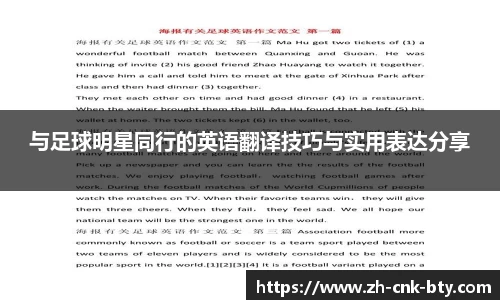 与足球明星同行的英语翻译技巧与实用表达分享