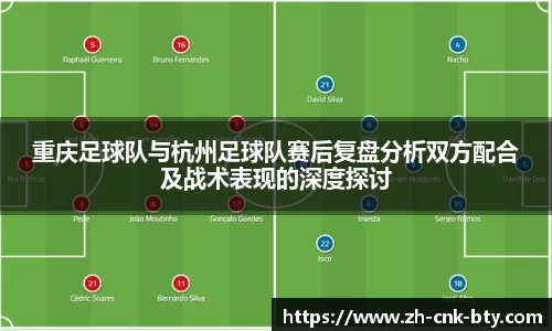 重庆足球队与杭州足球队赛后复盘分析双方配合及战术表现的深度探讨